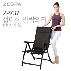 제스파 접이식 안락의자 (안마의자용) ZP737