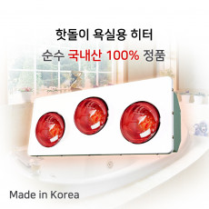 한빛 욕실 히터 3구(적색램프) 적외선방출 HV-4993r