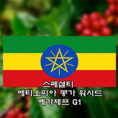 스페셜티 에티오피아 콩가 워시드 예가체프 G1 500g